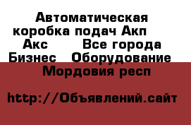 Автоматическая коробка подач Акп-209, Акс-412 - Все города Бизнес » Оборудование   . Мордовия респ.